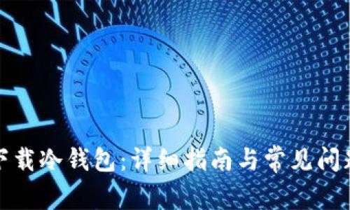 如何下载冷钱包:详细指南与常见问题解答