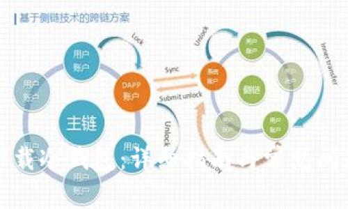 如何下载冷钱包:详细指南与常见问题解答