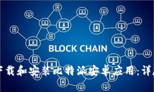 如何下载和安装比特派安卓应用:详尽指南