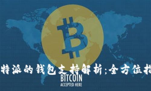 比特派的钱包支持解析：全方位指南