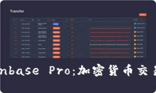 深入了解Coinbase Pro:加密货币交易的完美选择