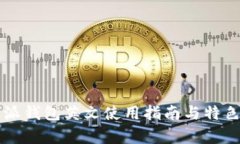比特派钱包英文使用指南