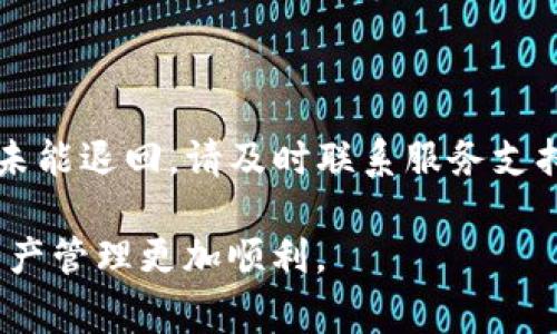   如何将 Bitpie 提现到支付宝：详细步骤与注意事项 / 

 guanjianci Bitpie, 提现, 支付宝, 加密货币 /guanjianci 

随着近年来数字货币的不断普及，越来越多的人开始关注如何将加密货币提现到传统金融账户中。Bitpie 作为一款受到用户欢迎的数字货币钱包，提供了多种提现方式，其中提现到支付宝的功能也引起了广泛的关注。本文将详细介绍 كيفية将 Bitpie 提现到支付宝 的具体步骤，以及在这个过程中可能遇到的注意事项与常见问题解答。

什么是 Bitpie 钱包？

Bitpie 是一款多链数字货币钱包，支持比特币、以太坊、莱特币等多种加密货币的存储、转账和兑换。Bitpie 提供了一系列友好的功能，例如安全多重签名、隐私保护以及丰富的 DApp 应用支持。用户可以通过这款钱包轻松管理自己的数字资产，还能享受便捷的提现服务，将数字货币转化为现金，从而提升资金的流动性。

Bitpie 提现到支付宝的步骤

要将 Bitpie 中的数字货币提现到支付宝，用户需要遵循以下步骤：

ol
    listrong注册并登录 Bitpie 钱包：/strong首先，确保您已经成功下载并安装了 Bitpie 钱包，完成注册并登录您的账户。/li
    listrong选择提现的数字货币：/strong在钱包界面中，选择您想提现的数字货币，例如比特币或以太坊。/li
    listrong点击提现选项：/strong找到提现或转账选项，通常在钱包主页或资产管理页面中可以找到。/li
    listrong选择支付宝提现：/strong在提现方式中选择支付宝，系统会提示您填写相关信息。/li
    listrong输入支付宝账户信息：/strong准确输入您的支付宝账号及相关提现金额。确保信息无误，以免造成不必要的损失。/li
    listrong确认提现：/strong仔细检查所有信息无误后，点击确认提现。系统会发送验证码到您的手机或邮箱，输入验证码以完成提现。/li
    listrong等待处理：/strong提现申请提交后，需耐心等待处理，金额一般会在一定时间内到账。/li
/ol

注意事项

在进行 Bitpie 提现到支付宝的过程中，有几个重要的注意事项：

ul
    listrong合规性：/strong确保您所在的国家或地区允许将加密货币提现到支付宝或其他支付平台，遵循当地的法律法规。/li
    listrong手续费：/strongBitpie 提现可能会产生一定的手续费，提现前请确认相关费用，以免影响实际到账金额。/li
    listrong信息准确性：/strong提现时一定要确保支付宝账号及提现金额的准确性，一旦操作失误，将可能导致资金损失。/li
    listrong网络安全：/strong在进行提现操作时，确保使用安全可靠的网络环境，避免在公共Wi-Fi下进行操作，以防止个人信息泄露。/li
    listrong关注提现时间：/strong提现可能需要一些处理时间，请耐心等待，若长时间未到账，请及时联系客服确认情况。/li
/ul

常见问题解答

h41. 为什么我的 Bitpie 提现到支付宝会被拒绝？/h4

提现申请被拒绝的原因可能有多种，其中最常见的是信息填写错误，比如支付宝账号格式不正确，或提现金额超限等。另一种原因可能是由于支付平台的风控系统，可能会检测到异常交易行为，从而拒绝提现申请。如果频繁出现此类问题，建议您联系 Bitpie 客服，确认具体原因。

h42. Bitpie 提现到支付宝需要多长时间？/h4

一般情况下，Bitpie 提现到支付宝的处理时间通常在几分钟到48小时内。具体时间取决于多个因素，包括网络拥堵情况、钱包的数据处理速度以及支付宝系统的响应速度。如果超过48小时仍未到账，可以通过 Bitpie 的客服途径进行查询。

h43. 是否可以将 Bitpie 的所有币种提现到支付宝？/h4

并非所有币种都支持直接提现到支付宝，目前 Bitpie 支持的提现币种通常是主流数字货币，例如比特币、以太坊等。对于其他小众币种，您可能需要先将其兑换为支持的币种后，再进行提现。如果不确定，可以查看 Bitpie 官网或者咨询客服。

h44. Bitpie 提现是否安全？/h4

Bitpie 的提现功能一般是安全的，但与所有金融操作一样，用户需要关注风险。保证您的设备和网络安全，可以降低被攻击的风险。此外，定期检查帐户活动，并监控任何可疑行为。确保您使用的是官方版本的 Bitpie 钱包，定期更新以保护您的数字资产安全。

h45. 如果提现失败，资金会退回吗？/h4

如果提现失败，通常情况下，资金是会退回到您的 Bitpie 钱包中。不过，具体情况仍需依据 Bitpie 的政策。在申请提现后，应该保持关注您的钱包余额，如果未能退回，请及时联系服务支持。通常情况下，客服会协助您查找问题并解决。

总的来说，将 Bitpie 提现到支付宝的过程并不复杂，但用户在操作过程中应保持谨慎，确保信息的准确性和安全性。希望本文能对您有所帮助，让您的数字资产管理更加顺利。