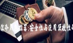 2023年最佳冷钱包推荐：安