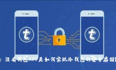 : 没有钱包APP是如何实现冷