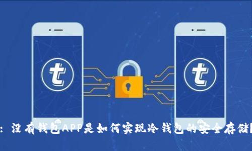 : 没有钱包APP是如何实现冷钱包的安全存储？
