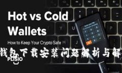 B特派钱包下载安装问题解