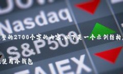 注意: 由于字数限制，我无
