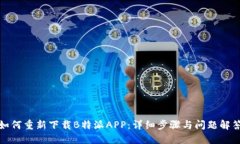 如何重新下载B特派APP：详