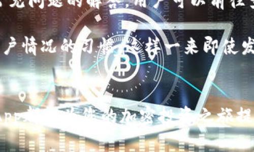   BitP App: 轻松管理加密货币投资的终极工具 / 
 guanjianci 比特币应用, 加密货币管理, 投资工具, 移动金融 /guanjianci 

随着加密货币的不断发展与普及，越来越多的人开始进入这一领域进行投资。比特币作为当前市值最大的加密货币，其应用及管理工具也变得尤为重要。在众多应用中，BitP App脱颖而出，成为许多投资者的选择。本文将详细介绍BitP App的功能、优势，以及如何用它来进行高效的加密货币管理。同时，我们还将围绕BitP App，探讨五个常见问题，帮助您更好地利用这一应用。

什么是BitP App？
BitP App是一个专注于加密货币投资管理的移动应用，它不仅支持比特币，还支持其他几种主流的加密货币，如以太坊、瑞波币等。BitP App为投资者提供了一个集中管理各类数字资产的平台，使用户能够轻松追踪投资组合的表现、获取市场最新资讯、实施交易策略等。

这款应用的用户界面设计友好，即使是初次接触加密货币的投资者也能在短时间内上手。用户通过BitP App可以在一个界面中查看不同数字货币的市场表现，包括价格波动、成交量及历史数据等。除此之外，BitP App还提供了提醒功能，让用户及时掌握市场动态。

BitP App的功能介绍
在这部分，我们将重点讨论BitP App的各项主要功能：

h41. 资产管理/h4
BitP App的资产管理功能使用户能够轻松查看和管理自己的加密货币组合。用户可以将不同种类的加密货币添加到他们的投资组合中，并实时查看其当前市值及收益情况。这样一来，用户可以迅速了解自己情况下的投资表现，从而做出更好的决策。

h42. 实时行情监控/h4
BitP App提供实时行情监控，用户可以随时获取各大数字货币的最新价格、涨跌幅、成交量等信息。此外，还有多种图表可供分析，帮助市场趋势，做出相应的投资策略调整。

h43. 交易功能/h4
通过BitP App，用户可以直接进行加密货币的买入和卖出交易。用户仅需在应用内选择要交易的资产，输入交易数量即可完成交易。这种便捷的交易体验大大提高了用户的投资效率。

h44. 新闻与分析/h4
为了帮助用户获取市场的信息，BitP App集成了多种加密货币相关新闻和市场分析。用户可以浏览专业分析师的观点和建议，帮助他们更好地把握市场动向，为投资决策提供参考。

h45. 安全保障/h4
BitP App采用多重安全措施，确保用户的资金和信息安全。应用内设置了多重身份验证，用户在进行重要操作时需要额外验证身份。此外，BitP App还采取数据加密技术，确保用户资料不会被泄露。

为什么选择BitP App？
在众多应用中，为什么选择BitP App呢？以下是一些主要理由：

h41. 用户友好的界面/h4
BitP App的设计界面简洁易懂，用户能够快速上手。无论是新手还是有一定经验的投资者，都能在短时间内熟悉各项功能。此外，良好的用户体验使得操作过程流畅自然，提升了整体的满意度。

h42. 多功能集成/h4
BitP App不仅仅是一个交易应用，它还集成了市场行情监控、新闻资讯及投资组合管理等多项功能。这样的集成化设计使得用户能在一个平台上完成多个任务，节省了时间和精力。

h43. 强大的社区支持/h4
BitP App背后有着强大的开发团队及活跃的用户社区。用户可以在社区中与其他投资者互动，分享交易经验、市场见解等，这样一来，用户不仅能获得更多的信息，还能扩展人脉，找到志同道合的朋友。

h44. 高安全性/h4
加密货币的安全性一直是用户最关心的问题之一。BitP App采取多种安全措施，确保用户资产的安全。此外，用户也可以采取个人设置，如定期更换密码、加强身份验证等，进一步保护账户安全。

h45. 不断更新与迭代/h4
为了满足用户不断变化的需求，BitP App团队始终保持着对应用的更新与。用户可以期待在应用中看到新功能的推出，以及现有功能的改进。

如何下载与安装BitP App？
下载与安装BitP App是一个简单的过程。无论您是iOS还是Android用户，您都可以在相应的应用商店中找到应。以下是具体步骤：

h41. iOS用户/h4
iOS用户可以打开App Store，搜索“BitP”。找到后，点击“获取”按钮，根据系统提示完成安装即可。

h42. Android用户/h4
Android用户可以前往Google Play Store，输入“BitP”，找到对应的应用程序，点击“安装”进行下载。

h43. 注册与登录/h4
安装完成后，用户需要注册一个新账户或使用现有账户登录。注册时，用户需输入相关信息，如邮箱、密码等，并根据提示进行身份验证。

BitP App面临的挑战与机遇
虽然BitP App在市场上表现良好，但它也面临着诸多挑战与机遇：

h4挑战/h4
加密货币领域依然是一个高度不确定的市场。政策变化、市场波动等都可能对BitP App的用户影响。此外，随着竞争的加剧，用户的忠诚度也可能受到影响。如何保持用户和吸引新用户将是BitP App需要解决的问题。

h4机遇/h4
近年来，加密货币投资逐渐被大众接受，市场潜力巨大。随着技术的发展，BitP App可以利用大数据、人工智能等新技术，改善用户体验，为用户提供更智能的投资决策工具。

常见问题解答
在这里，我们将针对用户可能关心的五个问题进行详细解答，使您对BitP App有更全面的认识：

h41. BitP App是否安全可靠？/h4
安全性是每位加密货币投资者关注的重点。在使用BitP App时，用户的数据会经过加密处理，确保交易和资产的安全。此外，BitP App还支持多重身份验证，用户在进行重要操作时需要进行额外的身份确认，这款安全保障措施大大降低了账户被盗的风险。

然而，尽管应用本身具有很高的安全性，用户在使用过程中仍需提高警惕。比如，不要随意分享个人信息，定期更换密码，并使用复杂的密码组合等，都是保护账户安全的有效方式。如果您发现可疑活动，及时联系平台客服处理。

h42. BitP App是否支持多种加密货币？/h4
是的，BitP App支持多种主流加密货币的管理，包括比特币、以太坊和瑞波币等等。用户可以轻松添加不同的加密货币到自己的投资组合中，实时了解其市场表现。这种多币种支持的功能大大增强了应用的灵活性，使用户能更好地进行资产配置。

对于投资者而言，分散投资是降低风险的有效方法。当市场波动的时候，其中某一币种可能会受到较大影响，但其他币种可能会表现良好。因此，使用BitP App这样的多币种管理工具，可以投资组合，平衡风险与收益。

h43. 如何利用BitP App提升投资决策？/h4
BitP App不仅仅是一个资产管理工具，它还提供了实时市场行情、新闻资讯和分析数据等多种功能。用户可以通过这些信息深入了解市场动态，做出更为明智的投资决策。

例如，用户可以利用BitP App提供的图表和历史数据分析，判断当前市场走势。同时，应用内整合的新闻报道与分析师观点也可以为用户提供多角度的信息参考。当用户了解市场的基本趋势后，就可以更有针对性地调整自己的投资策略。

h44. 我可以在哪里下载BitP App？/h4
用户可以在iOS和Android平台的应用商店中找到BitP App。具体来说，iOS用户在App Store搜索“BitP”，而Android用户在Google Play Store中搜索相同关键词。下载完成后，用户按照提示完成注册和设置，即可开始使用。

需要注意的是，为确保下载的是官方版应用，建议用户从正规的应用商店下载，切勿下载来路不明的APK文件。此外，注册时请使用常用、易于管理的邮箱，以方便后续的密码找回及账户安全维护。

h45. 如果在使用BitP App过程中遇到问题该怎么办？/h4
在使用过程中，如果遇到任何技术问题或者账户安全问题，用户可以通过BitP App内置的客服功能联系技术支持团队。此外，BitP App的官方网站也提供了详细的用户指南和常见问题的解答，用户可以前往查阅相关信息。

如遇到账户被盗或误操作等重大安全问题，建议用户第一时间联系平台客服，并采取必要的安全措施，如锁定账户、修改密码等。用户在使用BitP App时，务必要养成定期检查账户情况的习惯，这样一来即使发生风险，也能及时有效地采取措施。 

总结
总体来说，BitP App是一个功能强大、用户体验友好的加密货币投资管理工具。它能够帮助用户有效管理资产、获取市场信息和执行交易。无论您是新手还是资深投资者，BitP App都能为您的加密投资之旅提供便利。希望通过本文的介绍，您能更好地了解BitP App的各项功能，以及在使用过程中可能遇到的问题。让我们一起抓住加密货币投资的机会，在数字金融的浪潮中不断前行！