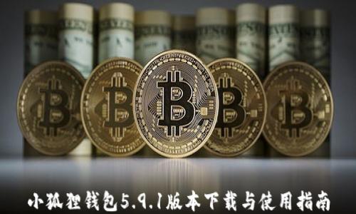 
小狐狸钱包5.9.1版本下载与使用指南
