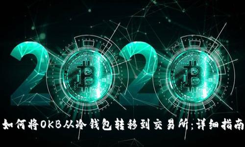 如何将OKB从冷钱包转移到交易所:详细指南