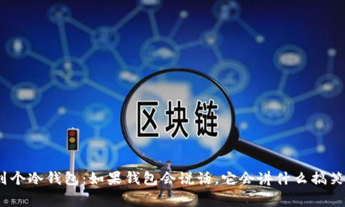 : 捡到个冷钱包:如果钱包会说话,它会讲什么搞笑故事?