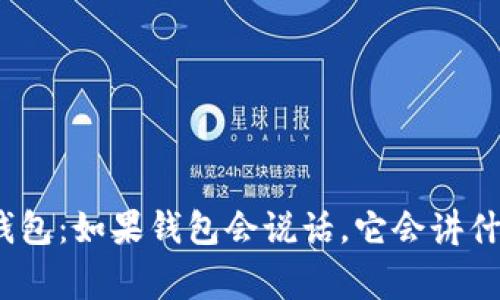 : 捡到个冷钱包:如果钱包会说话,它会讲什么搞笑故事?