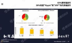 如何在BK钱包中添加HT（