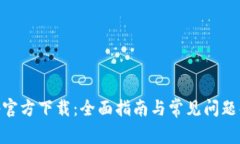 bitp官方下载：全面指南与