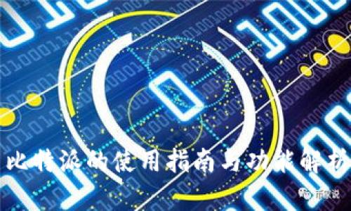 比特派的使用指南与功能解析