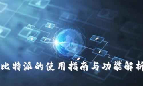 比特派的使用指南与功能解析