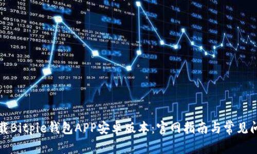 如何下载Bitpie钱包APP安卓版本:官网指南与常见问题解答