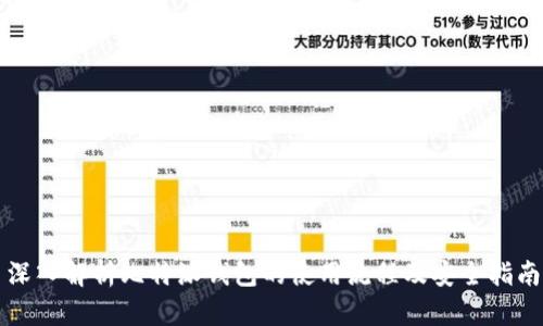 深入解析比特派钱包的使用流程及安全指南