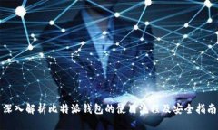 深入解析比特派钱包的使