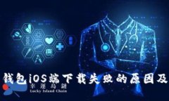 : 比特派钱包iOS端下载失败