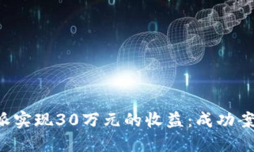 如何通过B特派实现30万元的收益:成功案例与投资策略