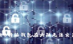 如何解决B特派钱包在大陆