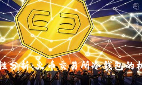 冷钱包的安全性分析:火币交易所冷钱包的机制与使用指南