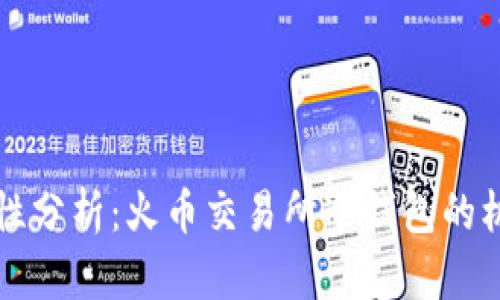 冷钱包的安全性分析:火币交易所冷钱包的机制与使用指南