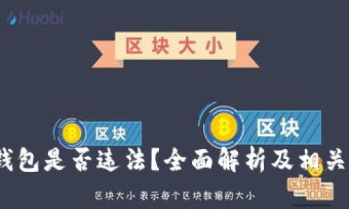 BitPie 钱包是否违法?全面解析及相关法律问题