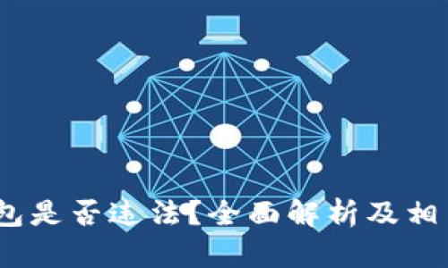 BitPie 钱包是否违法?全面解析及相关法律问题