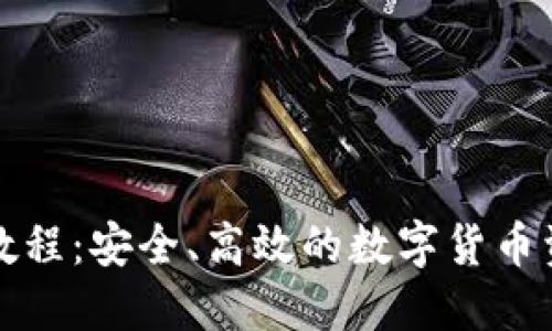 冷钱包提币教程:安全、高效的数字货币资产管理方法