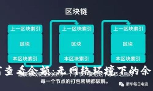 冷钱包如何查看余额：无网络环境下的余额管理方法