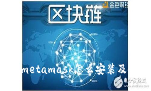 恒DONBmetamask怎么安装及使用指南