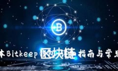 如何降版本Bitkeep钱包：详