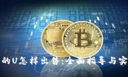 冷钱包的U怎样出售:全面指导与实用技巧