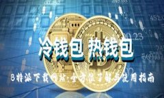 B特派下载网站：全方位了
