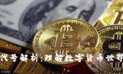 虚拟币代号解析：理解数