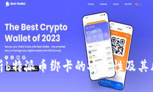 分析b特派币绑卡的安全性及其风险