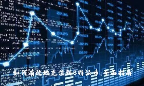 如何有效地充值到B特派币：全面指南