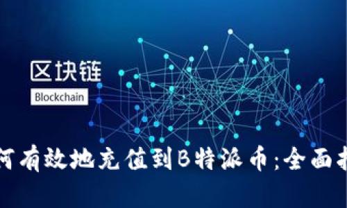 如何有效地充值到B特派币：全面指南