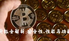 库神冷钱包升级全解析：