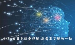 OKEx交易手续费详解：您需