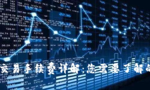 OKEx交易手续费详解:您需要了解的一切