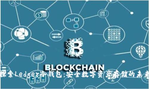 探索Ledger冷钱包:安全数字资产存储的未来