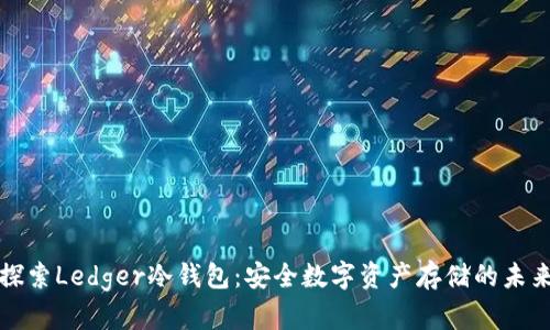 探索Ledger冷钱包:安全数字资产存储的未来