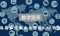 如何选择和定制适合您的