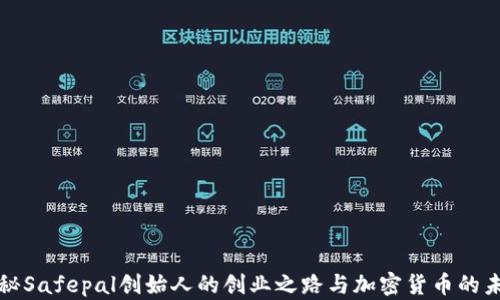 揭秘Safepal创始人的创业之路与加密货币的未来