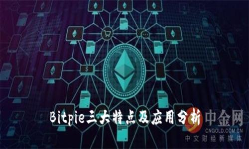 Bitpie三大特点及应用分析
